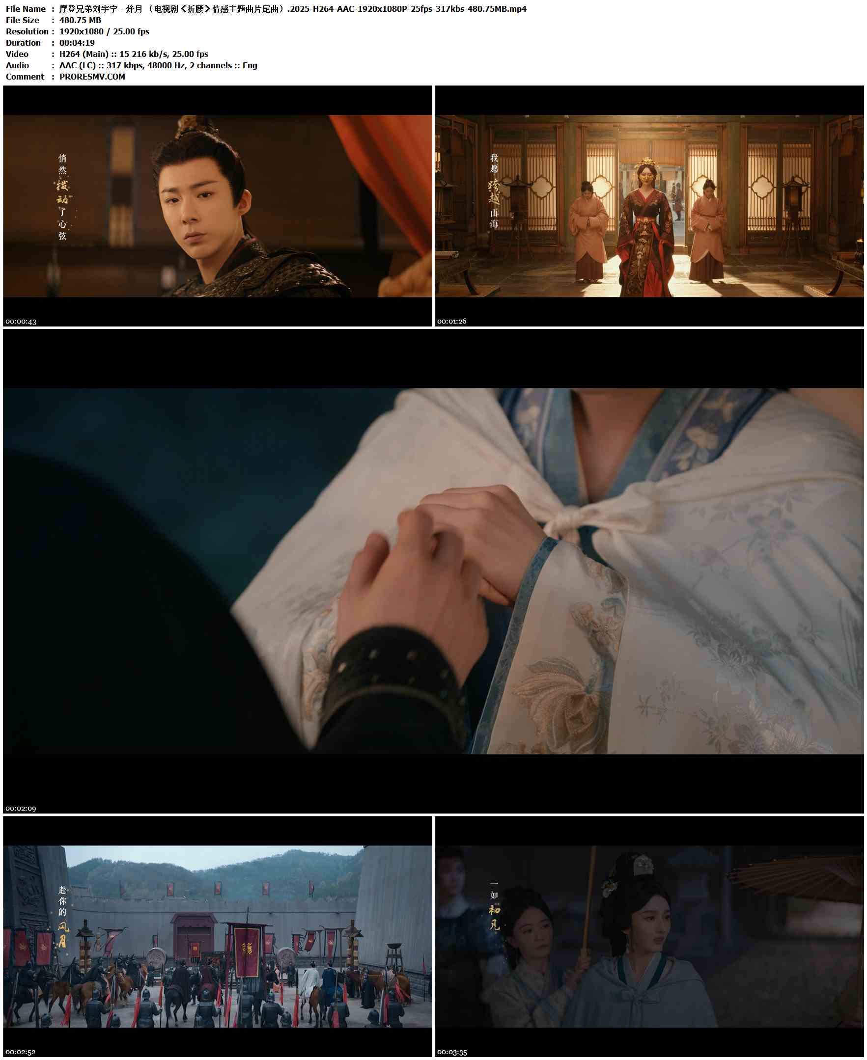 摩登兄弟刘宇宁 - 烽月 （电视剧《折腰》情感主题曲片尾曲）.2025-H264-AAC-1920x1080P-25fps-317kbs-480.75MB官方MV_高清MV